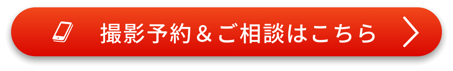 撮影予約＆ご相談はこちら