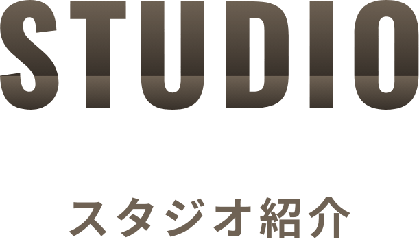 スタジオ紹介