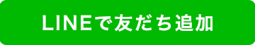 LINEで友だち追加