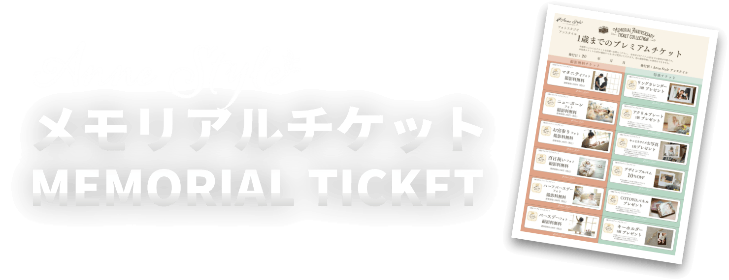 メモリアルチケット