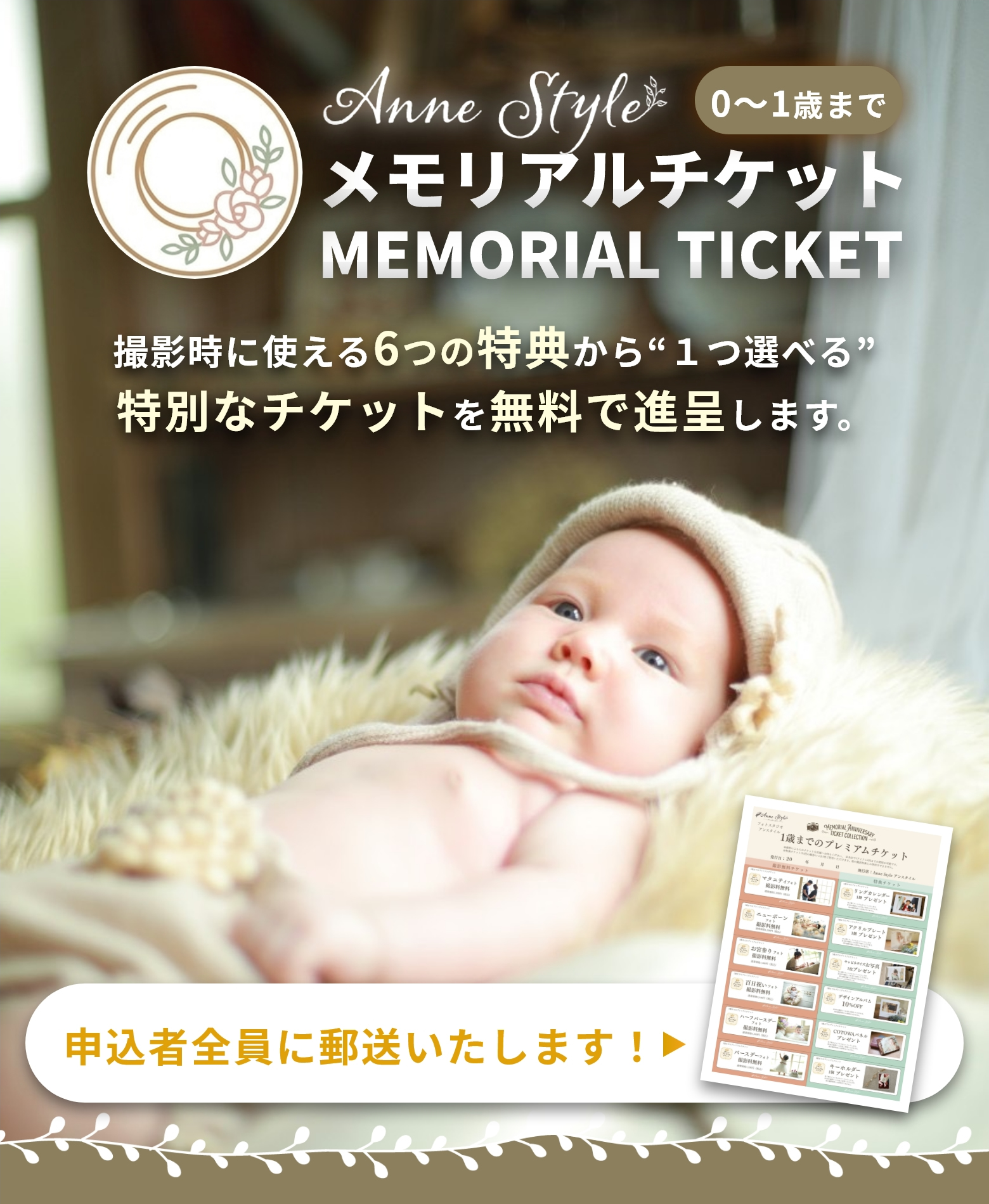 メモリアルチケット 撮影時に使える6つの特典から“1つ選べる”特別なチケットを無料で進呈します。
