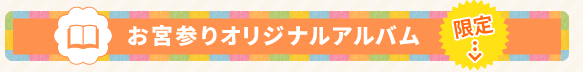 お宮参りアルバム_リンク画像