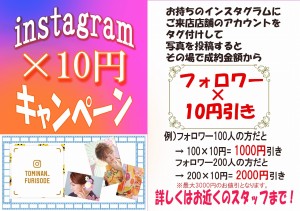 富雄10円キャンペーン