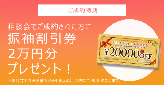 仕立て上がり振袖　割引券