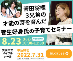 俳優・歌手菅田将暉を長男とする3兄弟の母、菅生好身氏による子育てセミナーを開催します！！