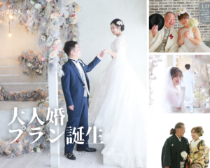 大人婚　ウェディング