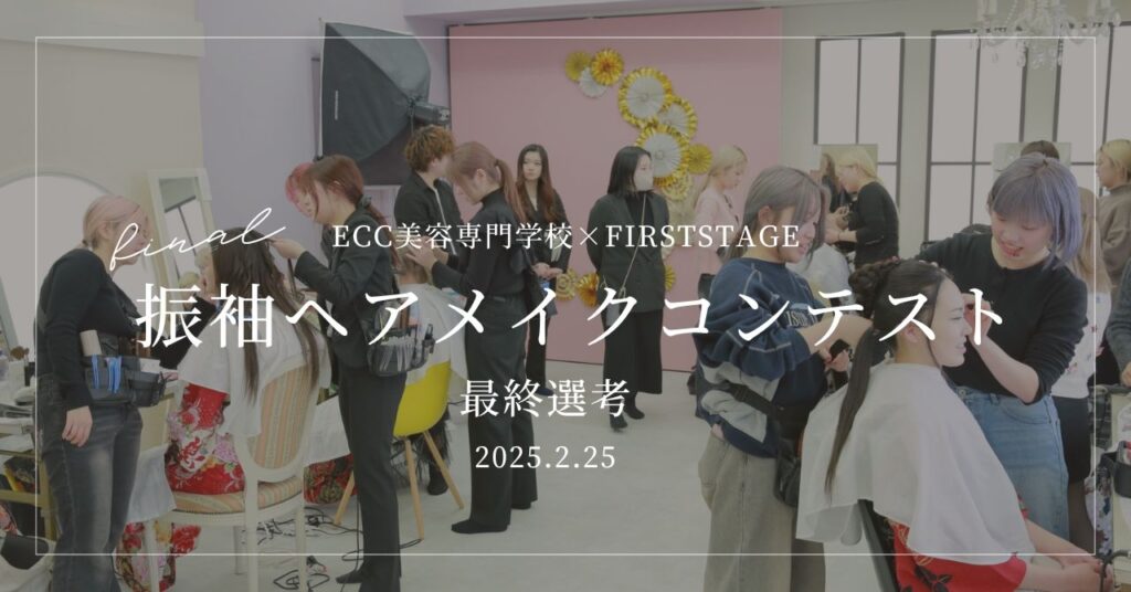 2025振袖ヘアメイクコンテスト　ECC美容専門学校×FIRSTSTAGE