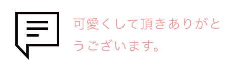 吹き出しとお客様の声