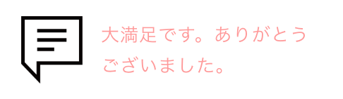 吹き出しとお客様の声