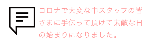 吹き出しとお客様の声