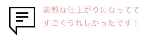 吹き出しとお客様の声