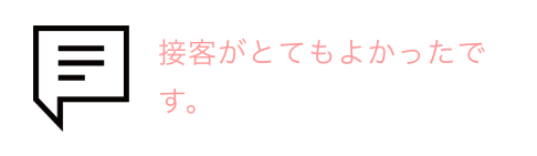 吹き出しとお客様の声