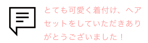 吹き出しとお客様の声