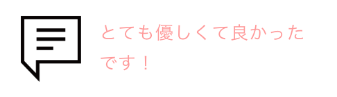 吹き出しとお客様の声