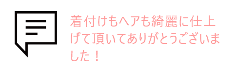 吹き出しとお客様の声
