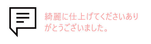 吹き出しとお客様の声