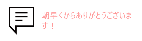 吹き出しとお客様の声