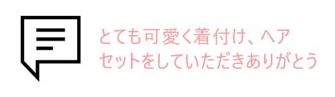 吹き出しとお客様の声