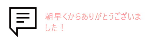 吹き出しとお客様の声