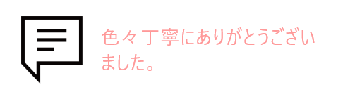 吹き出しとお客様の声