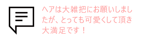 吹き出しとお客様の声