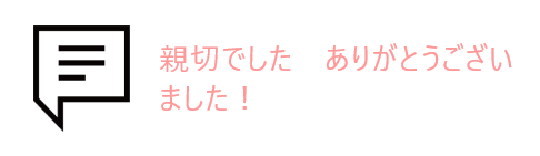吹き出しとお客様の声