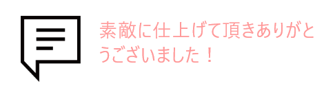 吹き出しとお客様の声