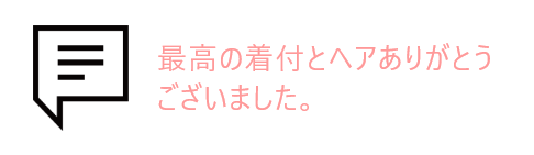 吹き出しとお客様の声
