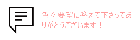 吹き出しとお客様の声