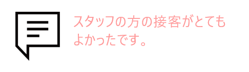 吹き出しとお客様の声