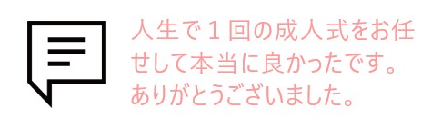 吹き出しとお客様の声
