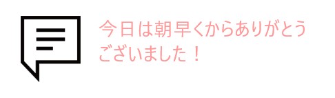 吹き出しとお客様の声
