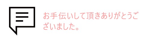 吹き出しとお客様の声