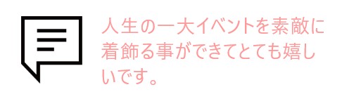 吹き出しとお客様の声