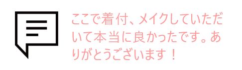 吹き出しとお客様の声