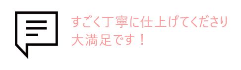 吹き出しとお客様の声