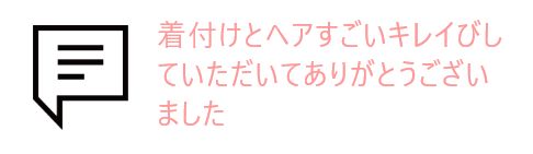 吹き出しとお客様の声