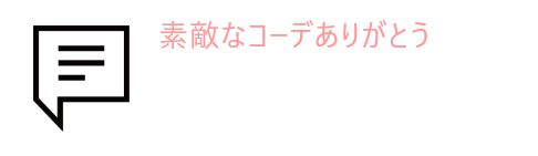 吹き出しとお客様の声