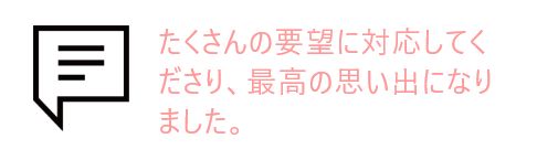 吹き出しとお客様の声