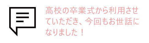 吹き出しとお客様の声