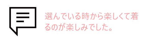 吹き出しとお客様の声