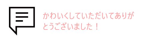吹き出しとお客様の声