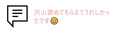 吹き出しとお客様の声