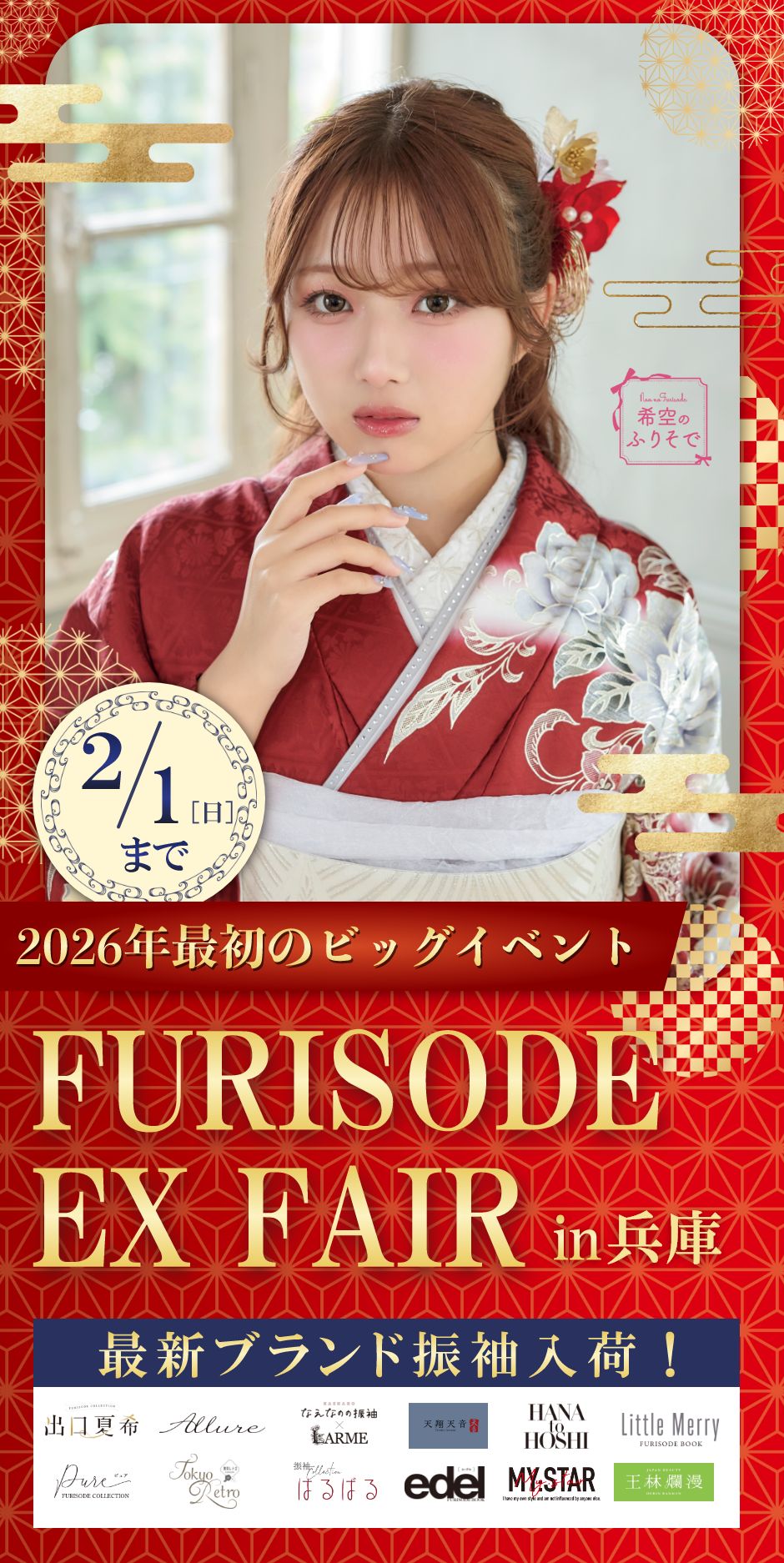 【振袖EXフェアin兵庫】振袖大展示会