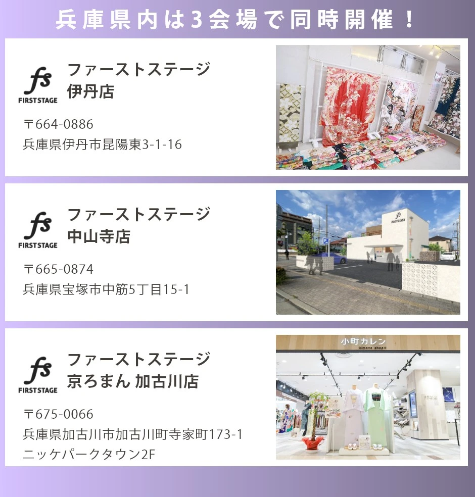 会場:ファーストステージ伊丹店・中山寺店・加古川店