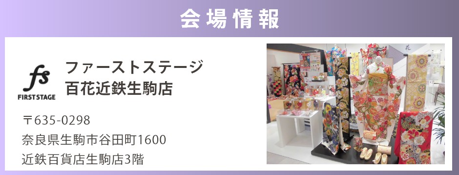 会場：ファーストステージ百花近鉄生駒店