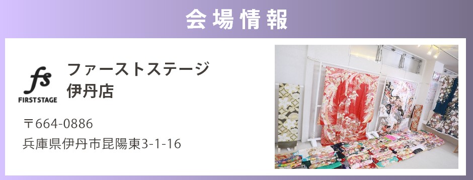 会場：ファーストステージ伊丹店