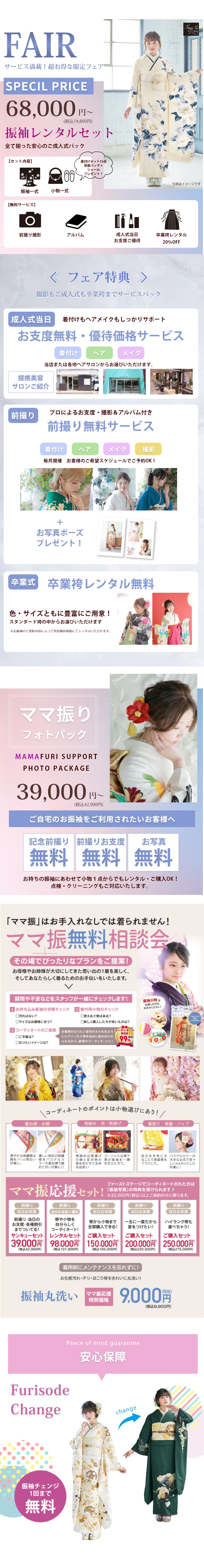 サービス満載！超お得な限定フェア！振袖レンタルセット68,000円～／ママ振袖フォトパック39,000円～／ママ振無料相談会