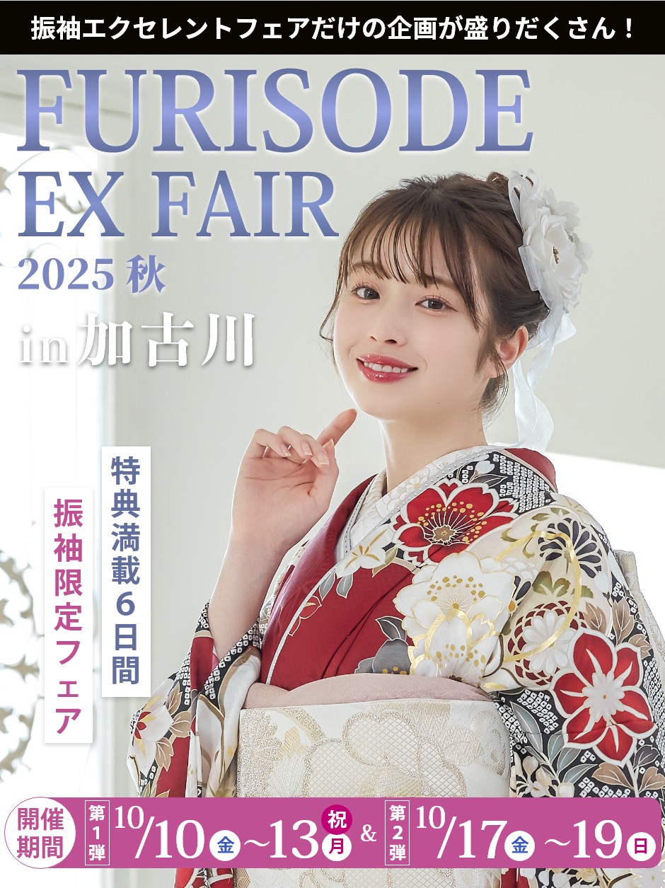【振袖EXフェアin加古川】振袖大展示会