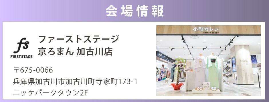 会場：ファーストステージ京ろまん加古川店